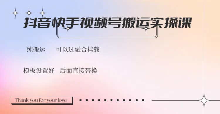 （14399期）抖音快手视频号，搬运教程实操，可以过融合挂载-千帆网赚
