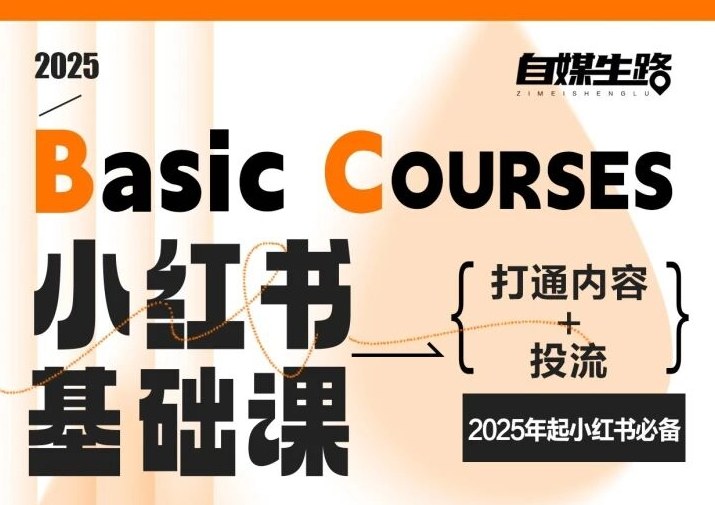 自媒生路小红书基础课，打通内容+投流，2025年起小红书必备-千帆网赚