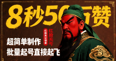 8秒50W赞，红脸关公语录，超简单制作，批量起号直接起飞-千帆网赚