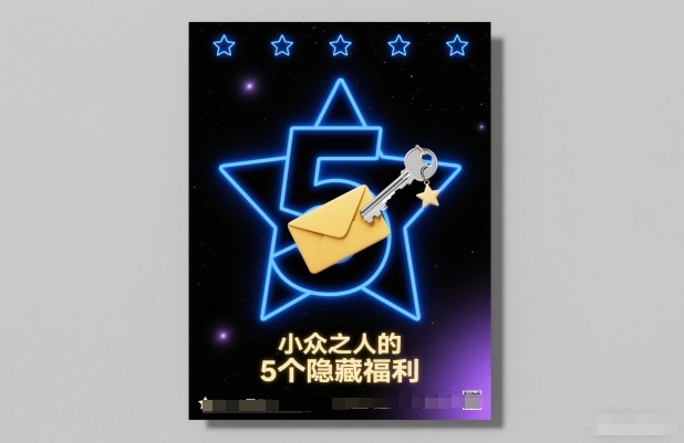 付费文章：小众之人的5个隐藏福利-千帆网赚
