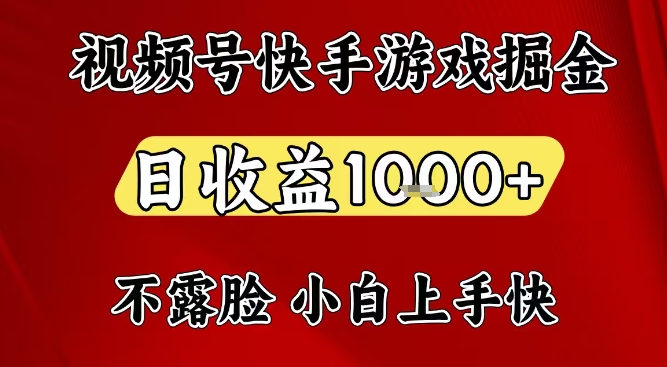 视频号快手平台游戏掘金项目，日收益1k+，一台电脑在家就可以自己创业【揭秘】-千帆网赚