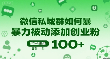 微信私域群如何暴力被动添加创业粉，简单粗暴，日引100+-千帆网赚