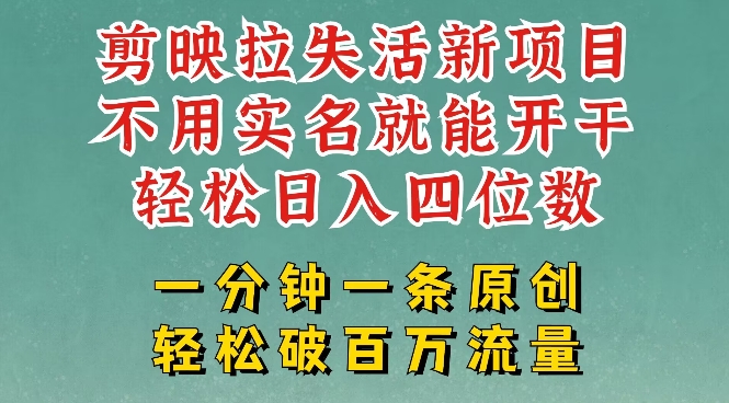 剪映模板拉新，拉失活项目，一周搞了大几k，一分钟一条作品，无需实名也能轻松变现，小白也能轻松干-千帆网赚