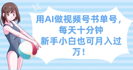 用AI做视频号书单号，每天十分钟，新手小白也可月入过W-千帆网赚