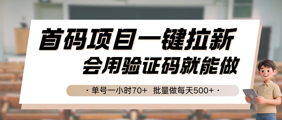 首码项目一键拉新，会用验证码就能做 单号一小时70+，批量做每天500+-千帆网赚