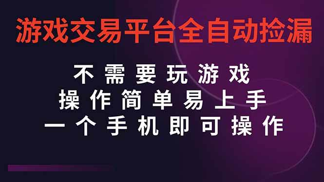 （16452期）游戏交易平台全自动挂机捡漏，自己的手机即可操作，当天操作当天见到结…-千帆网赚