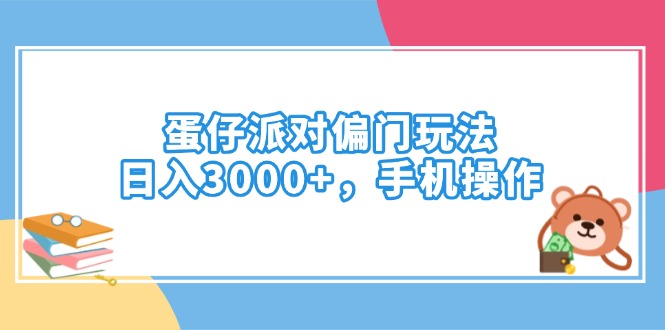 （14369期）蛋仔派对偏门玩法，日入3000+，手机操作-千帆网赚