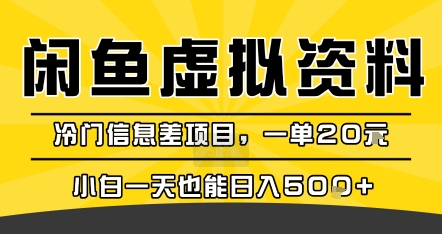 咸鱼虚拟资料变现，冷门信息差项目，一单20米，小白一天也能日入5张+-千帆网赚