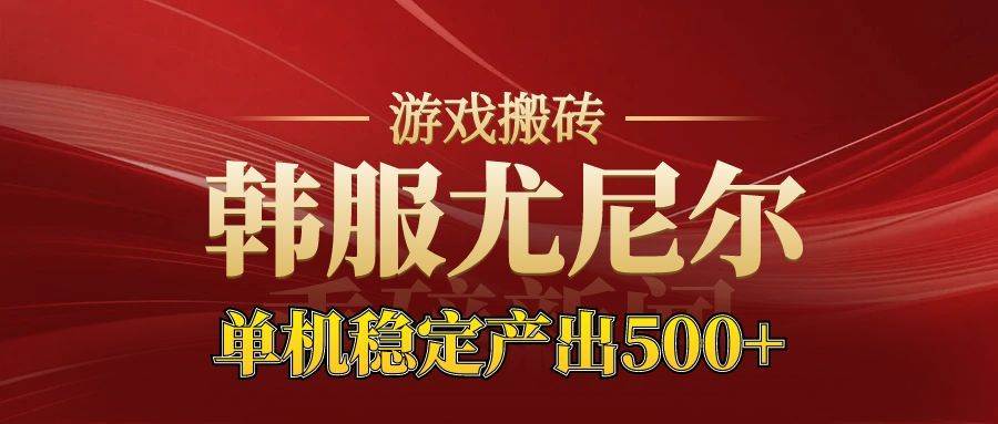 （16599期）老牌尤尼尔搬砖项目 新区开服 金币材料价值直线上升 可达月入过万的项目-千帆网赚