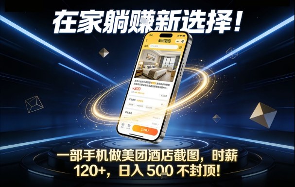 在家躺賺新选择，一部手机做美团酒店截图，时薪120+，日入5张不封顶【揭秘】-千帆网赚