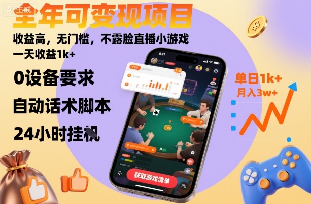 全年可变现项目，收益高，无门槛，不露脸直播小游戏，一天收益1k+【揭秘】-千帆网赚