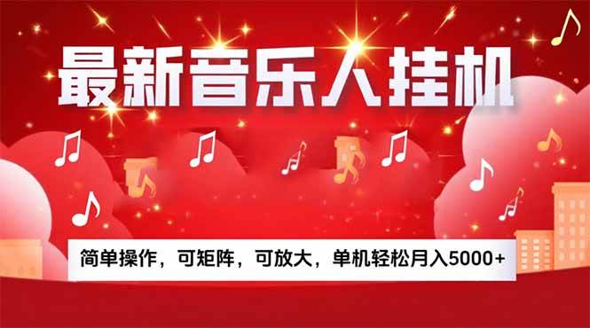 （15660期）音乐挂机赚米计划｜你的碎片时间，正在变成「流动的收益」-千帆网赚