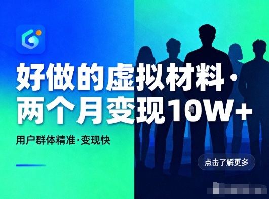 好做的小红书虚拟材料，用户群体精准，两个月变现几个W-千帆网赚