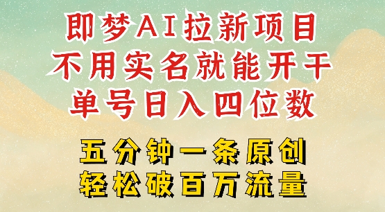 2025抖音新项目，即梦AI拉新，不用实名就能做，几分钟一条原创作品，全职干单日收益突破四位数-千帆网赚