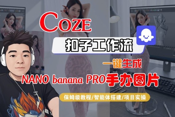 Coze扣子智能体工作流一键生成“nano_banana2-手办图片”，全流程保姆级教学-千帆网赚