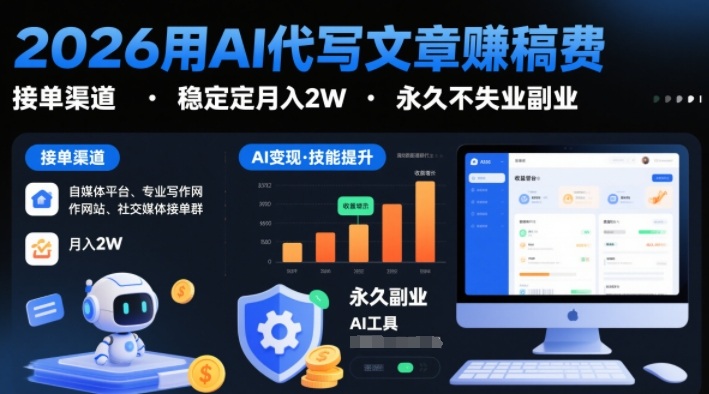 2026用AI代写文章賺稿费，提供接单渠道，稳定月入2W，永久不失业副业-千帆网赚