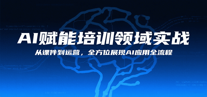 AI赋能培训领域实战，从课件到运营，全方位展现AI应用全流程-千帆网赚
