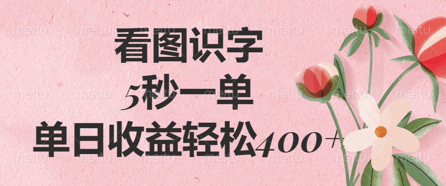 （14338期）看图识字，5秒一单，单日收益轻松400+-千帆网赚