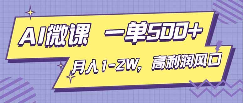 （16765期）AI视频微课，一单500+，月入1-2W，高利润风口，告别换项目！-千帆网赚