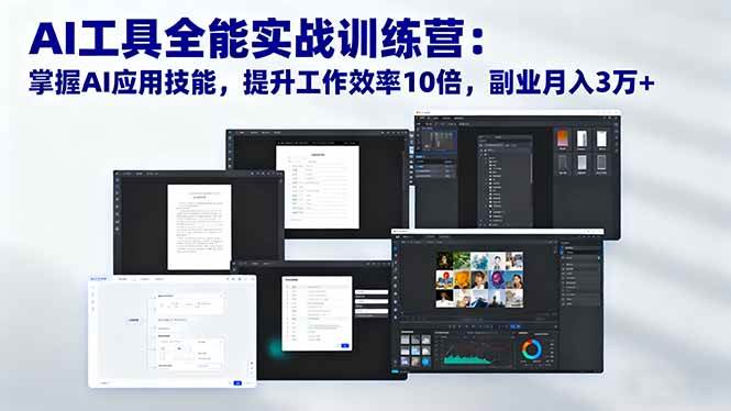 （16468期）AI工具全能实战训练营：掌握AI应用技能，提升工作效率10倍，副业月入3万+-千帆网赚