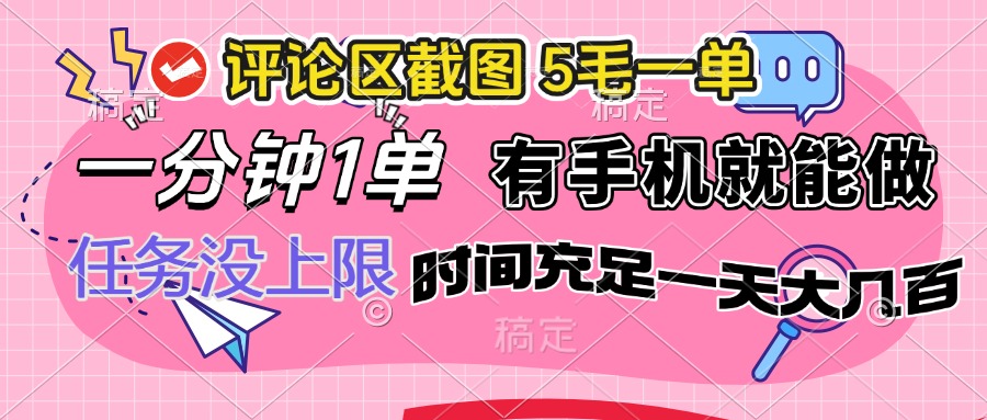 （14352期）评论区截图，5毛一单，一分钟一单，有手机就能做，任务没上限，时间充…-千帆网赚