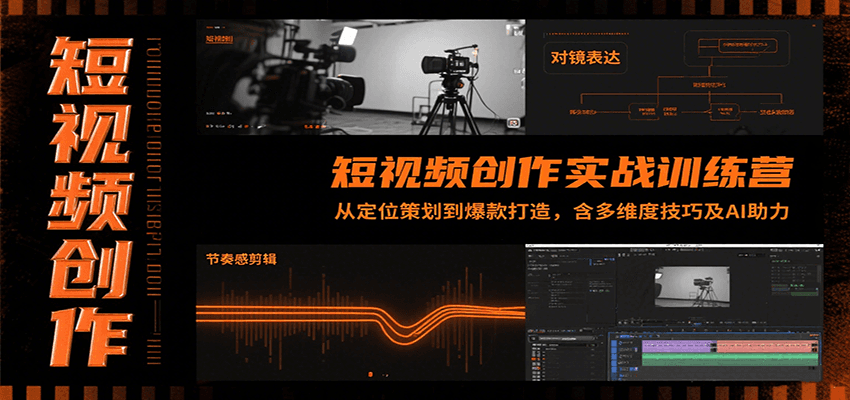 短视频创作实战训练营：从定位策划到爆款打造，含多维度技巧及AI助力-千帆网赚