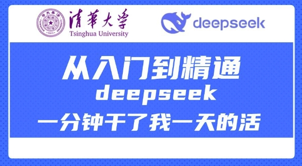 清华大学讲DeepSeek最全教程，从入门到精通，deepseek一分钟干了我一天的活-千帆网赚