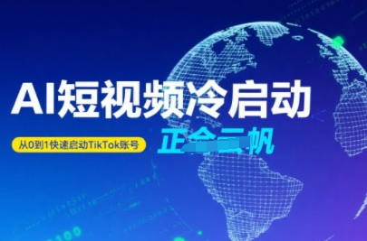 Tiktok Ai短视频快速冷启动，从0到1快速启动的账号-千帆网赚
