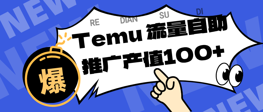 专注于Temu、商家提供精准曝光浏览量，助力店铺排名提升和转化。单机日收入80~130.-千帆网赚