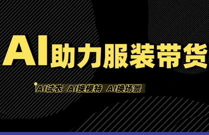 AI助力服装带货，不出镜、不买样品、不搭建场地、不拍摄，一个人在家就能做服装达人带货-千帆网赚