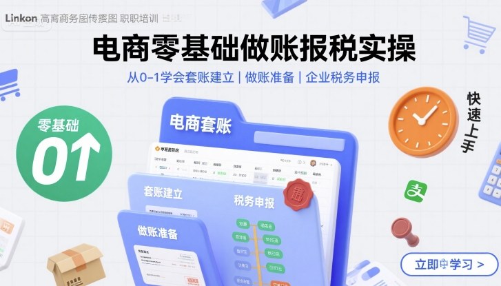 电商零基础做账报税实操快速上手，从0-1学会套账建立，做账准备，企业税务申报-千帆网赚