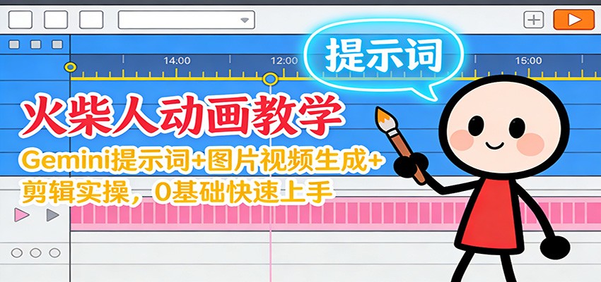 12月火柴人动画教学：Gemini 提示词+图片视频生成+剪辑实操，0基础快速上手-千帆网赚