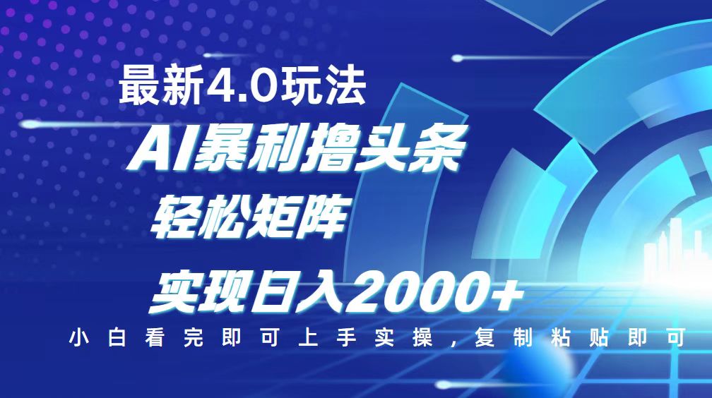 （14258期）今日头条最新玩法4.0，思路简单，复制粘贴，轻松实现矩阵日入2000+-千帆网赚