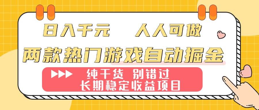 （16005期）两款热门游戏自动掘金：日入千元，人人可做，纯干货，长期稳定收益项目！-千帆网赚