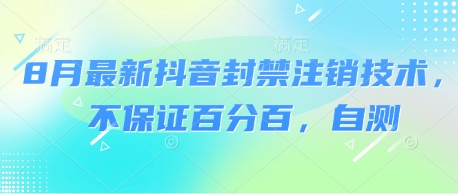 8月最新抖音封禁注销技术，不保证百分百，自测-千帆网赚