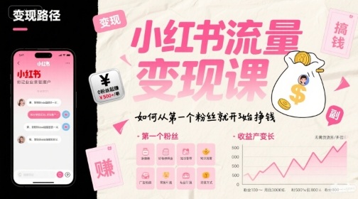 小红书流量变现课，如何从第一个粉丝就开始挣钱-千帆网赚