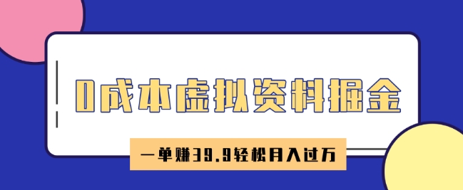0成本虚拟资料掘金，小红书卖HR资料，一单挣39.9轻松月入过W-千帆网赚