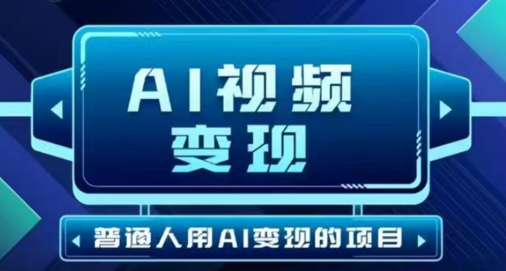 2025最新短视频玩法AI视频变现项目，AI一键生成，无需剪辑，当天单号收益30-300不等-千帆网赚