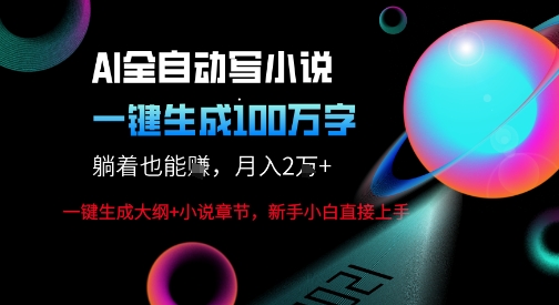 AI自动写小说新玩法，一键生成100W字，轻松月躺入1W+-千帆网赚
