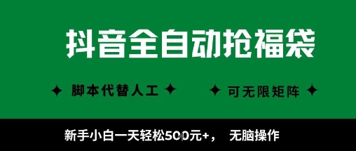 抖音全自动抢福袋项目，新手小白一天轻松5张+，无脑操作，看完直接可以上手【揭秘】-千帆网赚