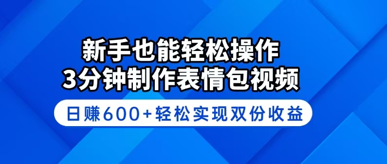 （14395期）新手也能轻松操作！3分钟制作表情包视频，日赚600+轻松实现双份收益-千帆网赚