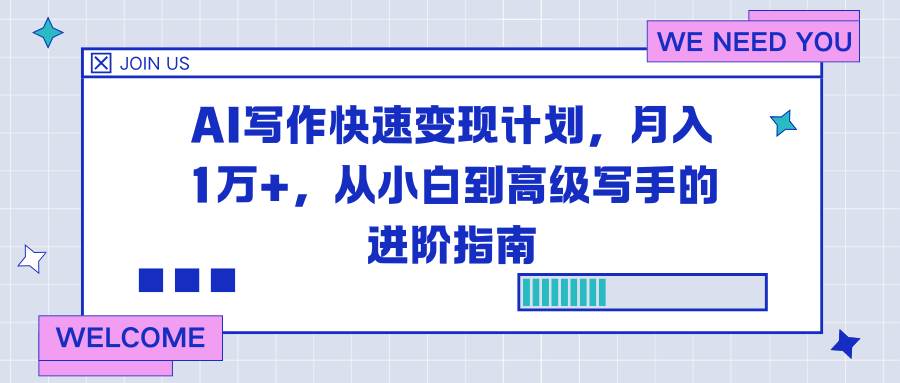 （16782期）AI写作快速变现计划，月入1万+，从小白到高级写手的进阶指南-千帆网赚