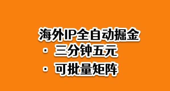 海外ip全自动掘金，2025必做蓝海项目，3分钟落地，矩阵直接开干【揭秘】-千帆网赚