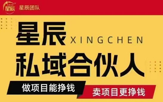 全网首发星辰私域项目合集，最新实操玩法，短期快速实现变现-千帆网赚