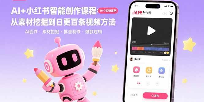 （15768期）AI+小红书智能创作课程：19个实操案例 从素材挖掘到日更百条视频方法-千帆网赚