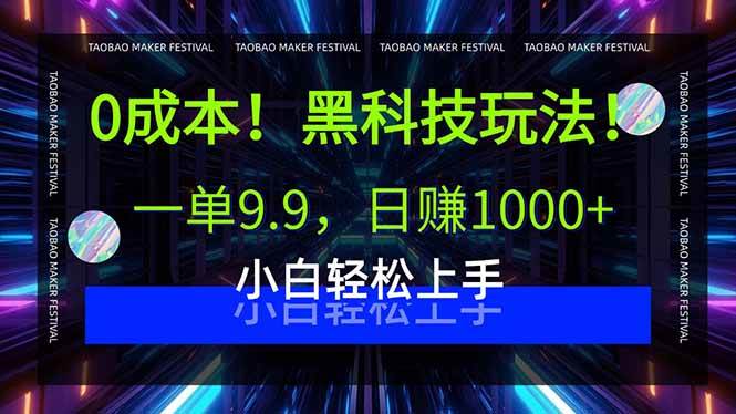 （15901期）0成本！黑科技玩法，一单9.9，日赚1000+，小白轻松上手-千帆网赚