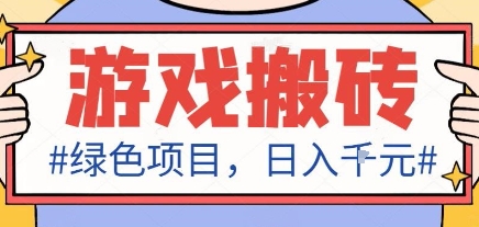 最新绿色全自动游戏搬砖项目，日入1k，收益稳定新手可做，无脑操作有手就行【揭秘】-千帆网赚