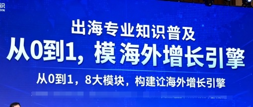 出海专业知识普及，从0到1，8大模块构建你的海外增长引擎-千帆网赚