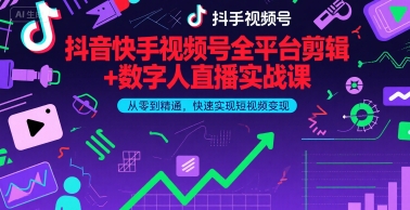 抖音快手视频号全平台剪辑+数字人直播实战课，从零到精通，快速实现短视频变现(更新7月)-千帆网赚