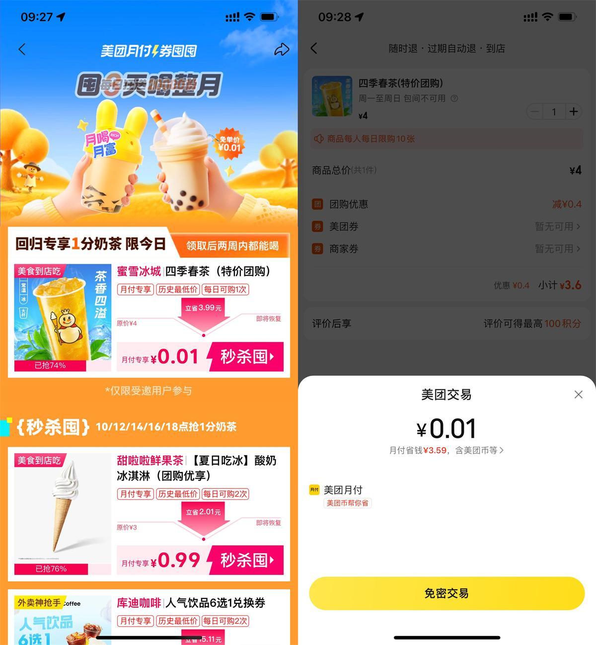 美团月付0.01买蜜雪冰城奶茶-千帆网赚